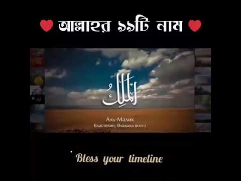 টাইমলাইনে রেখে দিন সৃষ্টিকর্তার নামগুলো ♥️