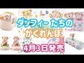 【ダッフィー ＆フレンズ】ダッフィー たちのかくれんぼ グッズ紹介