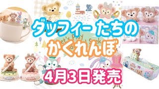 【ダッフィー ＆フレンズ】ダッフィー たちのかくれんぼ グッズ紹介