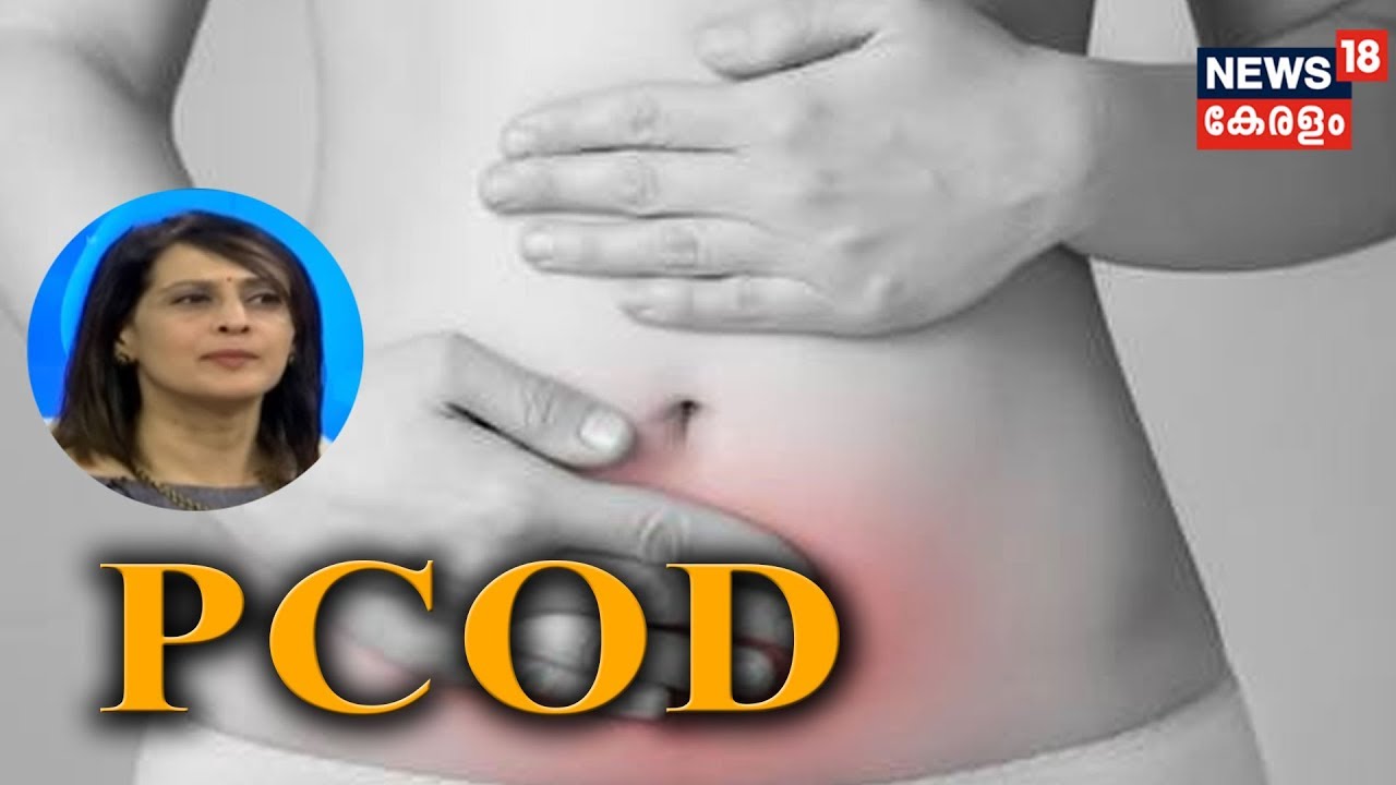 Dr Q : പോളിസിസ്റ്റിക് ഓവറി ഡിസീസ് | PCOD |   25th May 2019