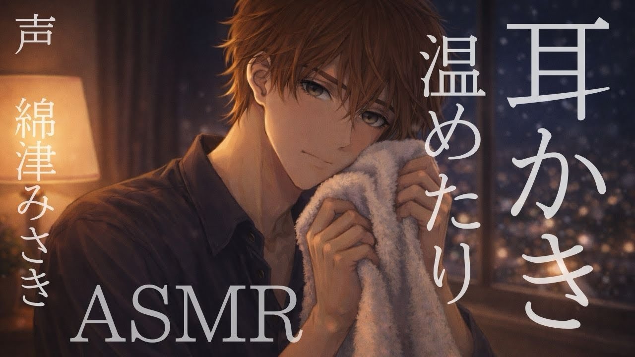 【ASMR】耳かきとか温めたり【女性向けボイス】【睡眠導入】