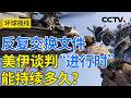 美以或重启对伊战事 海湾国家迎生存考验？20260518 | CCTV中文《环球视线》
