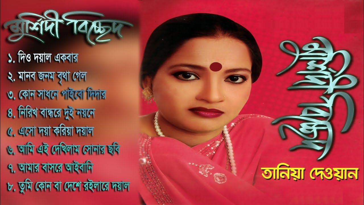 মুর্শিদী বিচ্ছেদ Murshidi Bicched Audio Full Album Tania Dewan