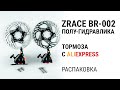 Распаковка тормозов ZRACE BR 002