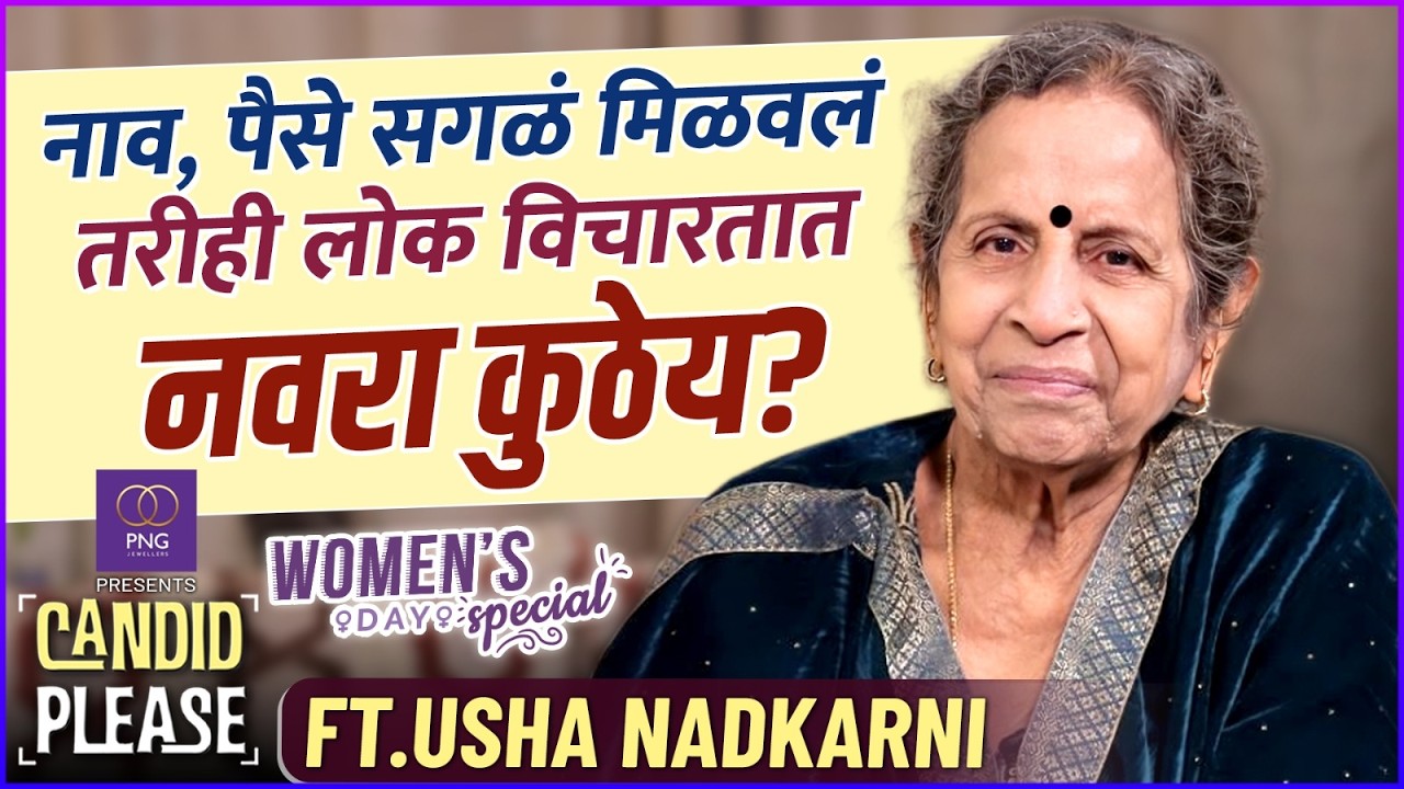 कुणाची लाचारी केली नाही म्हणून ऐंशीतही स्वाभिमानाने जगतेय |Women's Day |Candid Please |Usha Nadkarni