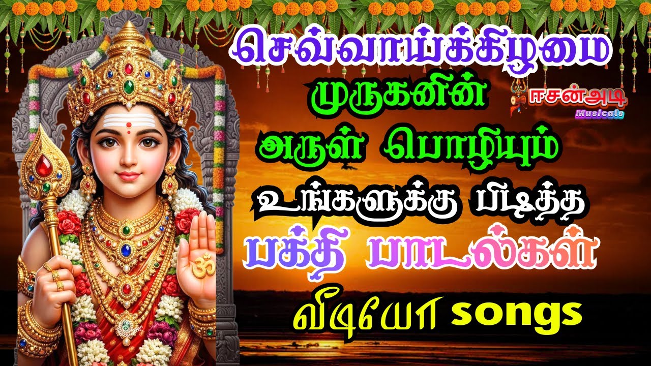 🔱 செவ்வாய்க்கிழமை கேட்க வேண்டிய முருகன் பாடல்கள் | Tamil Murugan Devotional Song #tamildevotional