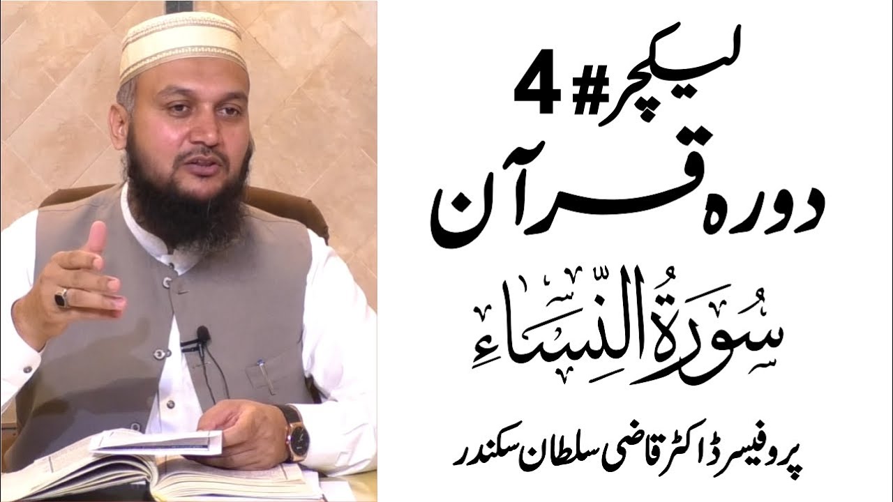 Dura e Quran | Surah An-Nisa | Lecture 04