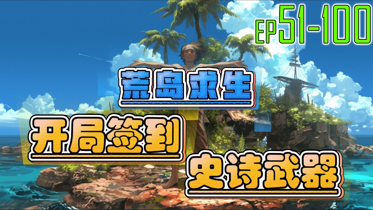 荒岛求生：开局签到史诗武器 51~100 末日之下，我有签到系统