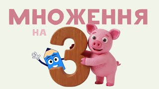 Таблиця множення на 3 разом з пластиліновими звірятками. Математика для дітей українською