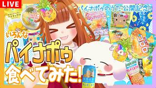 【企画】『パイナポゥのうた』公開記念！パイナポゥ商品いろいろ食べてみた