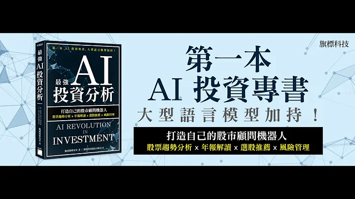 最強 AI 投資分析：打造自己的股市顧問機器人，股票趨勢分析×年報解讀×選股推薦×風險管理 - 天天要聞