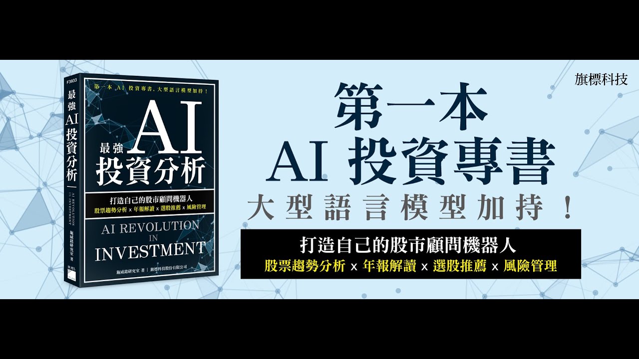 博客來-最強AI 投資分析：打造自己的股市顧問機器人，股票趨勢分析×年報解讀×選股推薦×風險管理