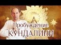 Пробуждение Кундалини  часть 2