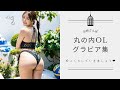 【Sexyご褒美動画】丸の内OLグラビア /可愛い子がいっぱい♪ / お姉さんぽ / 2023/05/07