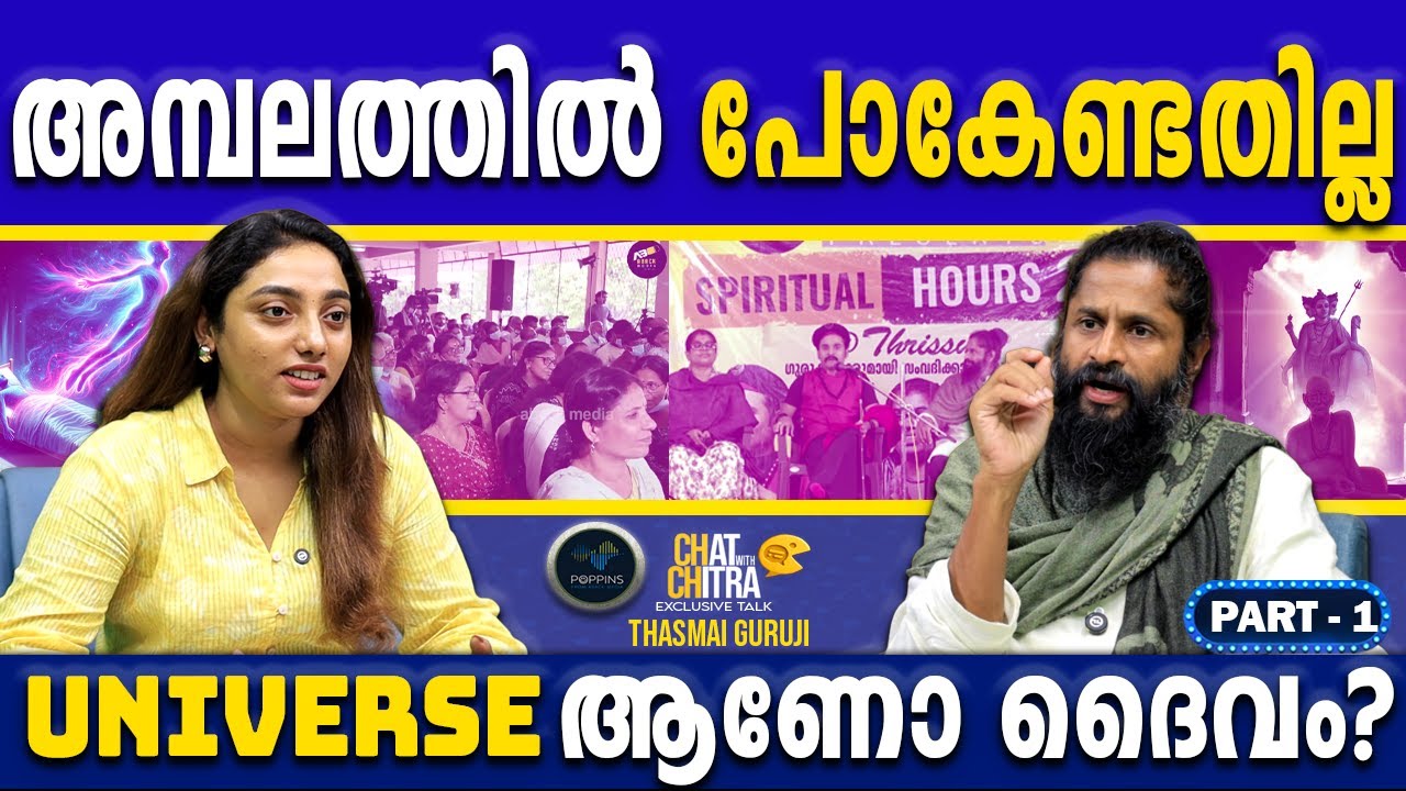 ആത്മഹത്യയുടെ വക്കിൽനിന്നും ആത്മീയതയിലേക്ക് |THASMAI GURUJI -PART1 | CHITRA S