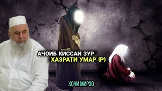 АЧОИБ КИССАИ ЗУР ХАЗРАТИ УМАР (Р) БО ХАМСАРАШ / ХОЧИ МИРЗО 2021