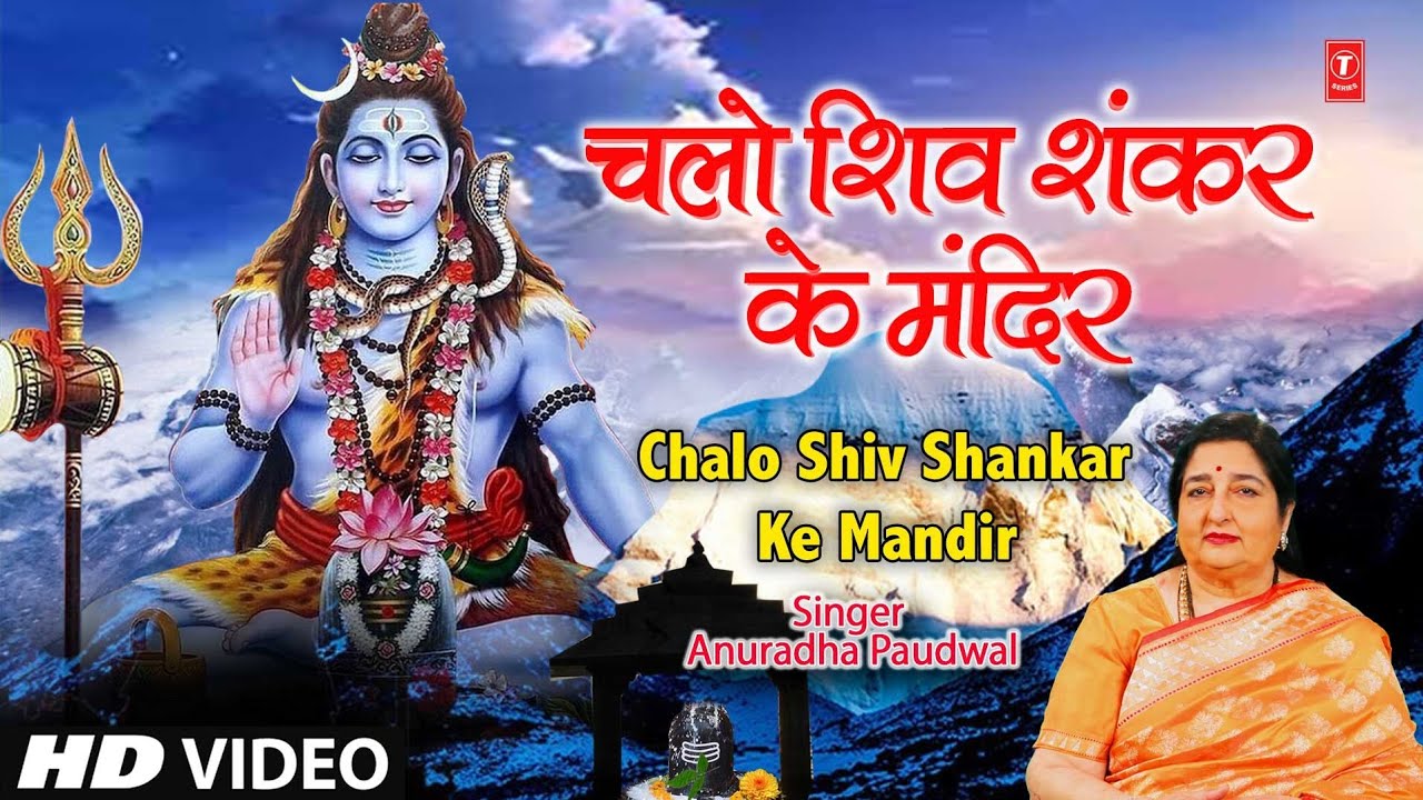  Special      Chalo Shiv Shankar Ke Mandir MeinANURADHA PAUDWALShiv Aaradhana