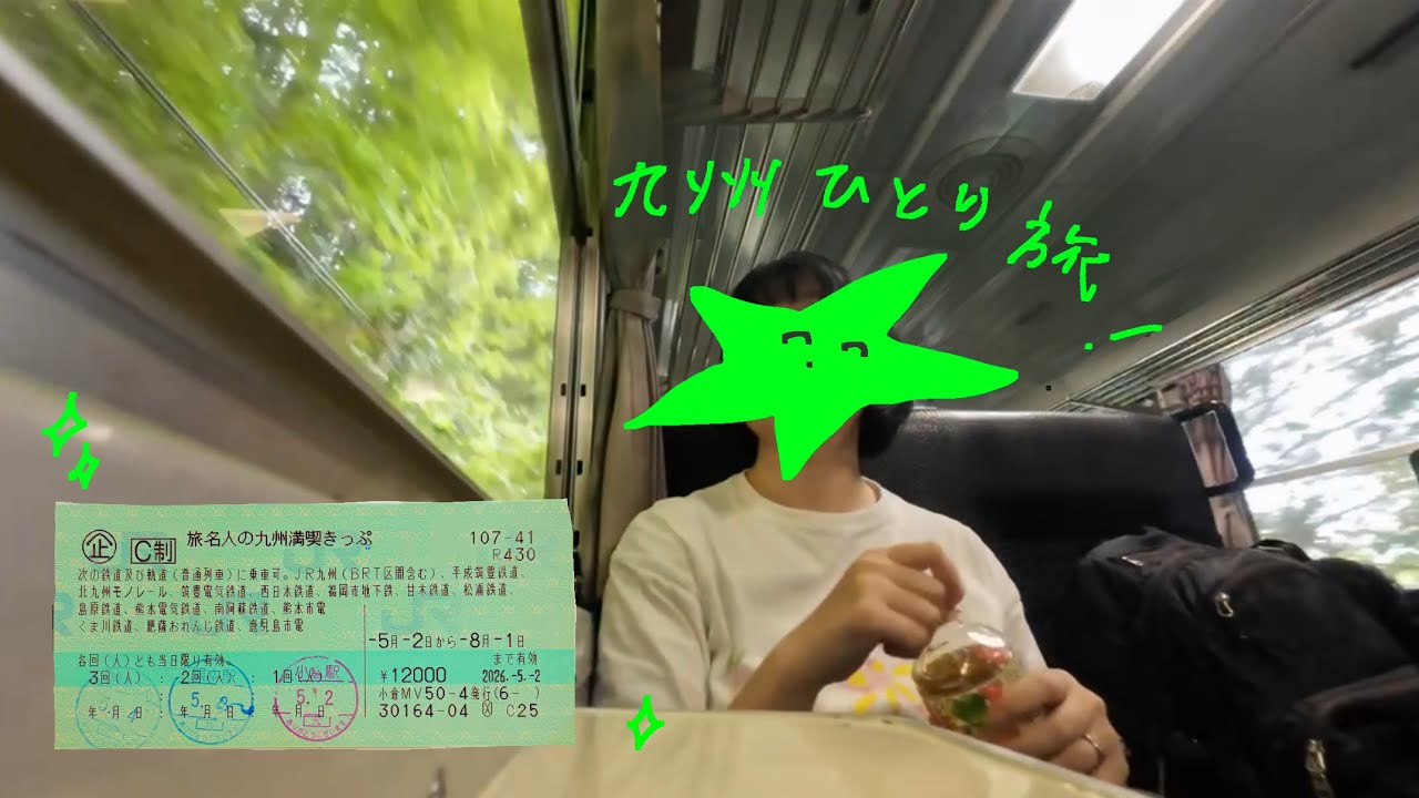 旅名人の九州満喫きっぷひとり旅🍊🚃