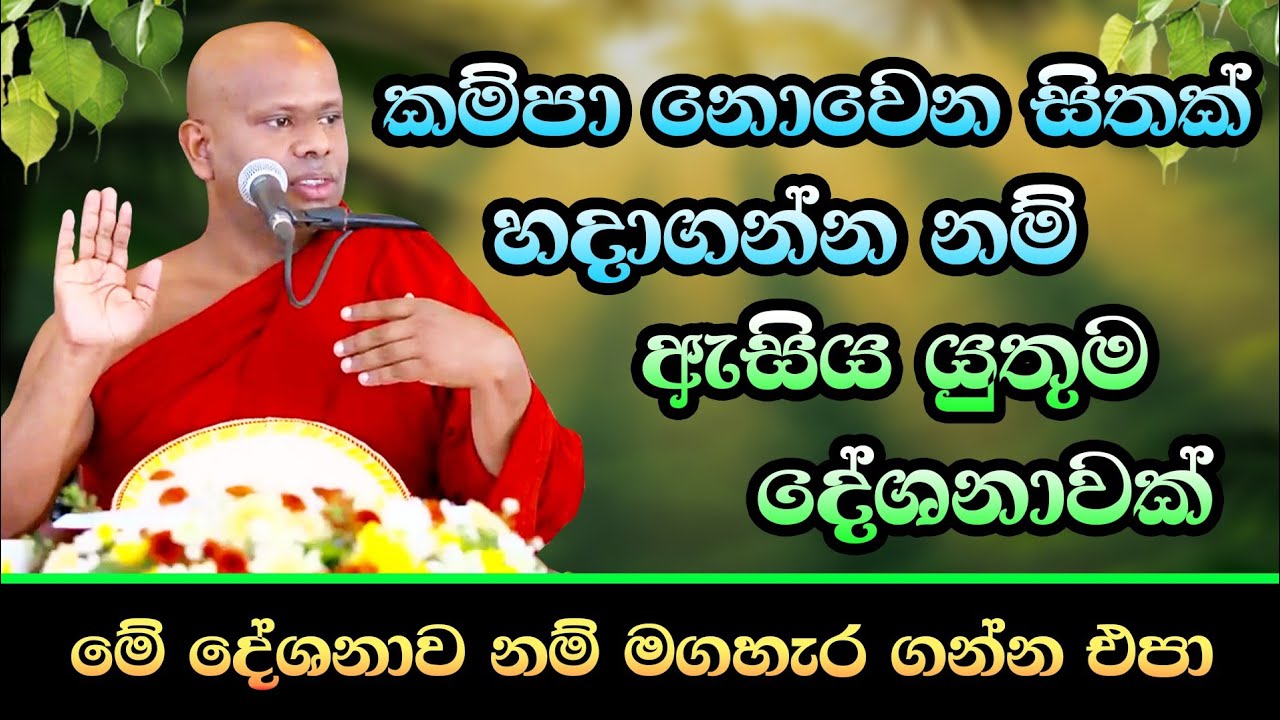 කම්පා නොවෙන සිතක් හදාගන්න නම් ඇසිය යුතුම දේශනාවක්./ Ven Walimada Saddaseela Thero