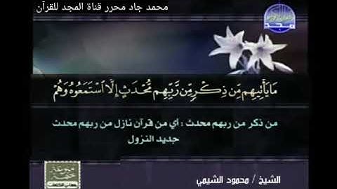 ختمة منوعة للشيخ أبوبكر الجزائري, الشيخ محمود الشيمي من سورة الأنبياء