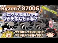 Ryzen7 8700G　別にグラボ積んでもつかえるんじゃね？