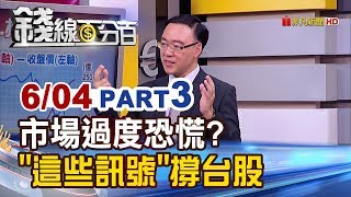 【錢線百分百】20190604-3《市場過度恐慌 這些正面訊號撐盤 台股黎明前的黑暗》
