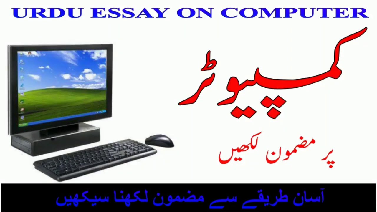 computer essay in urdu for class 8