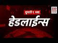 Headlines | DD Sahyadri News | सह्याद्री बातम्या | दुपारी ०१:०० च्या हेडलाईन्स |