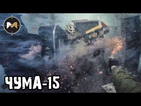 ВАЛИМ ЗОМБИ-ДЕМОНА. ЧУМА-15: 3 СЕРИЯ // PLAGUE-15: AIRSOFT ZOMBIE