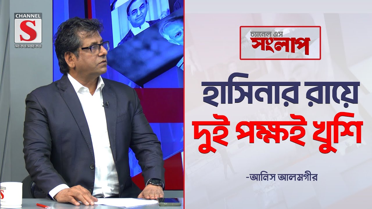 হাসিনার রায়ে দুই পক্ষই খুশি-আনিস আলমগীর  | Channel S Songlap | Anis Alamgir | Talk Show | Channel S