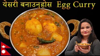 येसरी बनाउनुहोस आलु अण्डा करी सारै मीठो हुन्छ || Egg Curry Nepali Style || Chef Suni