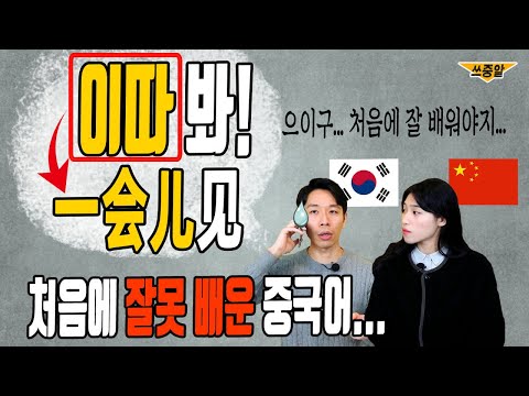 여태껏 <strong>잘못</strong> 배운 <strong>중국어</strong> 회화 표현 (한국인 99% 틀림)