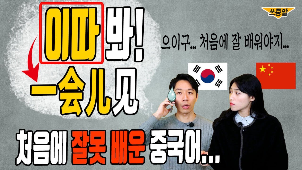 여태껏 잘못 배운 중국어 회화 표현 (한국인 99% 틀림)