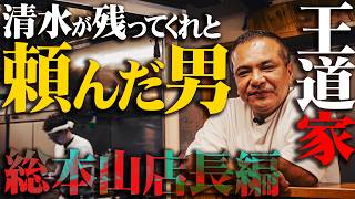 【王道家総本山店長】ライスに3ヶ月掛かった不器用な男が任された総本山の店長　千葉県柏市 王道家