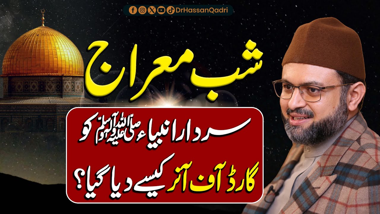 Shab e Meraj  | Sardar e Anbiya ﷺ Ko Guard Of Honor Kaise Diya Gaya? | Dr. Hassan Qadri