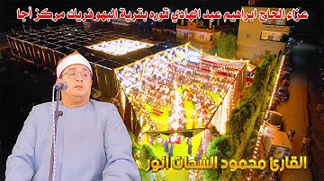 الشيخ محمود الشحات أنور 🥇 آخر سورة الحجرات وأول سورة ق | اسمع واستمتع - ليالي البهو فريك أجا 2025