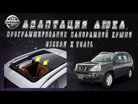 Адаптация люка, программирование панорамной крыши Nissan X-trail t31