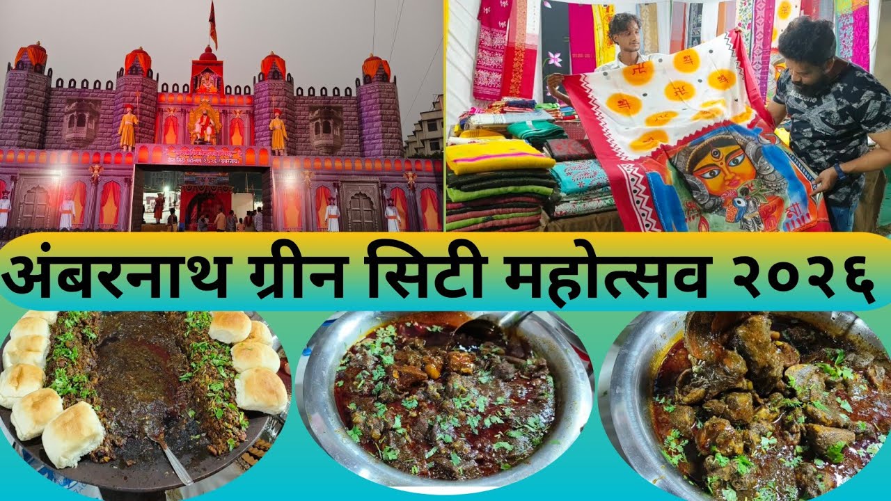 अंबरनाथ ग्रीन सिटी महोत्सव २०२६/Ambarnath green city mahotsav 2026/green city mahotsav ambernath2026