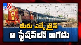 Limited train halts in AP from today - TV9