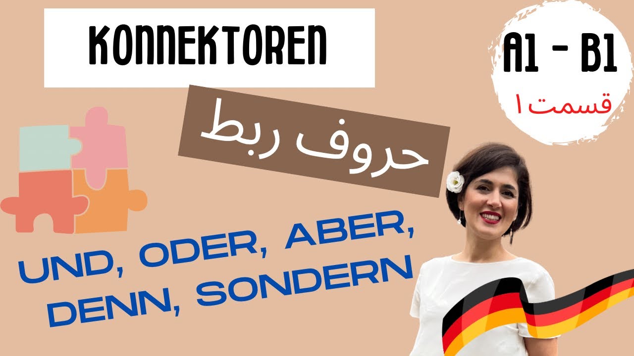 حروف ربط زبان آلمان A1-B1 | گرامر زبان آلمانی und oder aber denn sondern