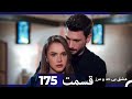 عشق بی حد و مرز قسمت 175 Dooble Farsi 
