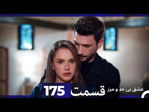 عشق بی حد و مرز قسمت 175 Dooble Farsi 