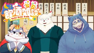 [コラボ配信/飲酒雑談]いちろくの３匹でお酒を飲む配信！！！【ケモノVtuber/宇佐美犬斗/アザミバクラ/雪村ゆう】
