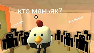 КТО МАНЬЯК? В ОФИСЕ ПАРОДИЯ