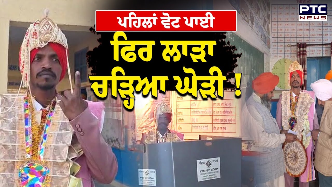 ਭੰਗੜਾ ਪਾਉਂਦੇ ਬਰਾਤ ਪਹੁੰਚੀ ਵੋਟਿੰਗ ਸੈਂਟਰ, ਪਹਿਲਾਂ ਵੋਟ ਫਿਰ ਲਾੜਾ ਚੜ੍ਹਿਆ ਘੋੜੀ ! | Punjabi News | Patiala
