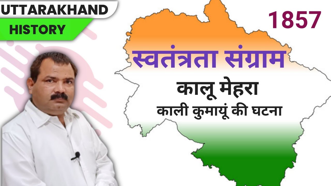 उत्तराखंड में स्वतंत्रता संग्राम (1857) | कालू मेहरा , काली कुमायूं की घटना | UK PCS & One Day Exams