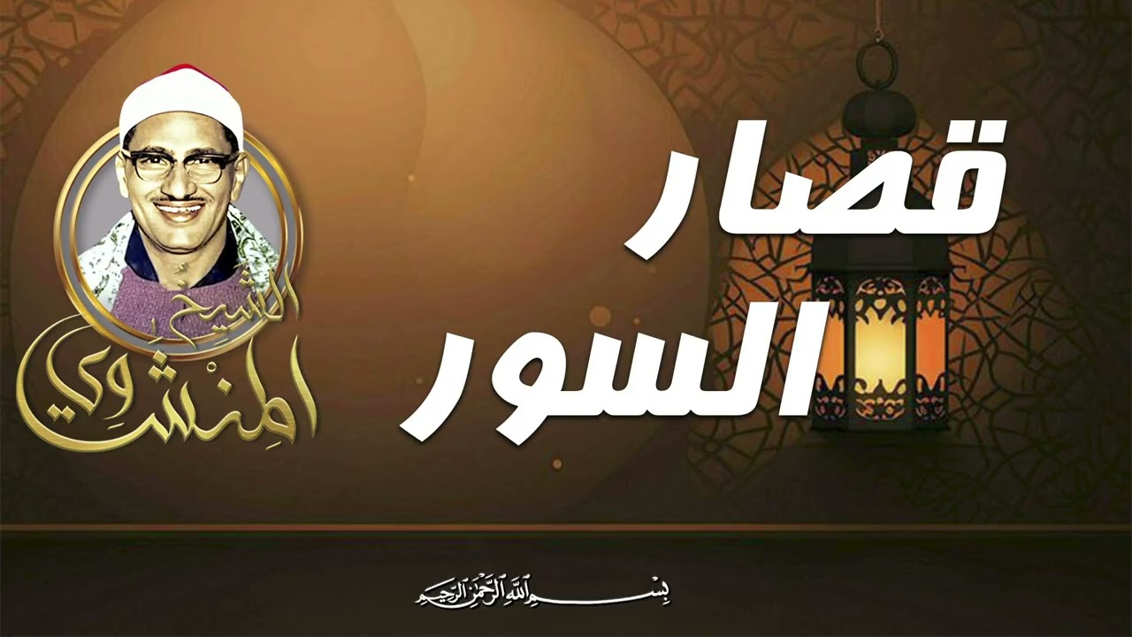 صوت يفيض بالسكينة | من قصار السور – الشيخ محمد صديق المنشاوي