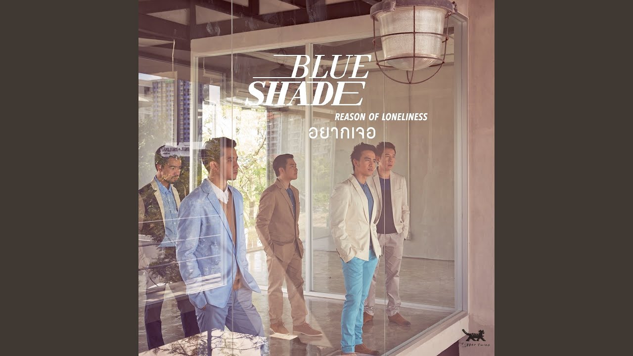 อยากเจอ (Reason of Loneliness)