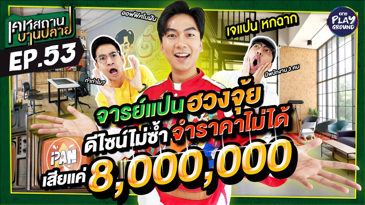 [FULL EP.53] เปิดออฟฟิศ 8 ล้าน "เจแปน" ดีไซน์ตามใจ ไม่ต้องมีเหตุผล l เคหสถานบานปลาย l One Playground
