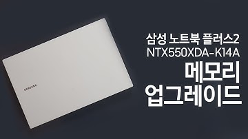 삼성 노트북 플러스2 메모리(RAM) 업그레이드 하기 NT550XDA-K14A